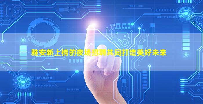 自贡酒吧招聘